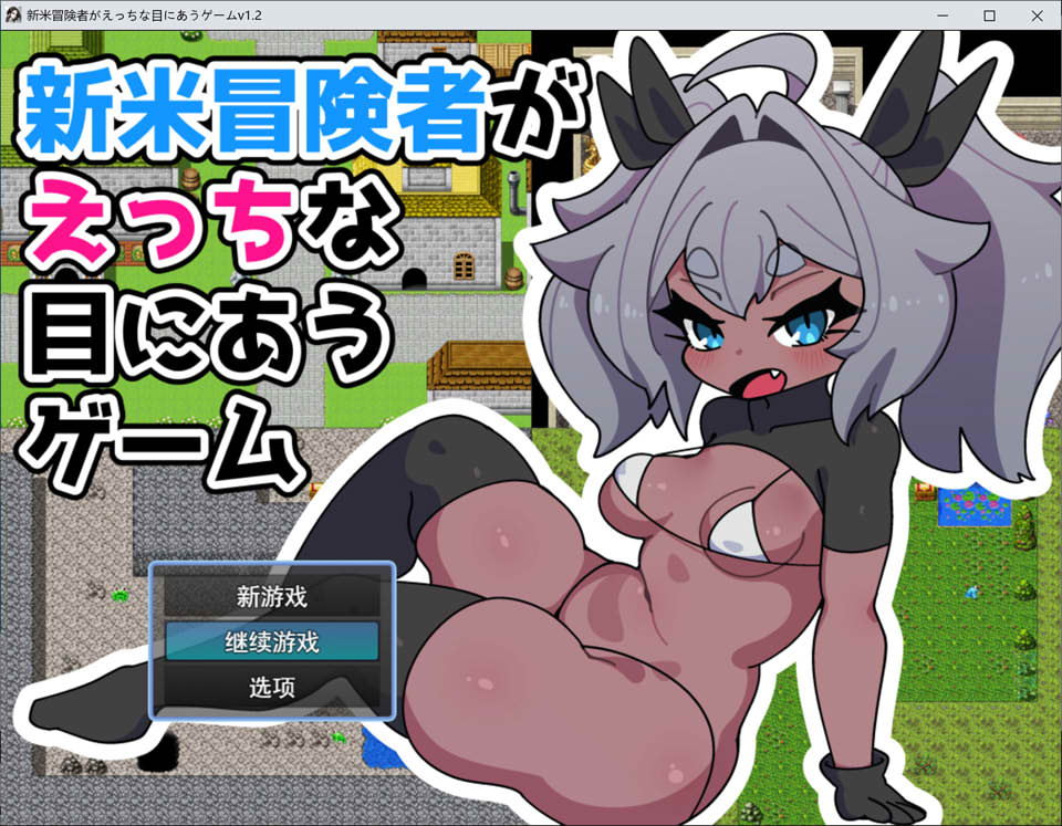 【回合RPG】《新人冒险家遭遇的淫荡游戏》Ver1.2 AI汉化版（新汉化，大小1.2