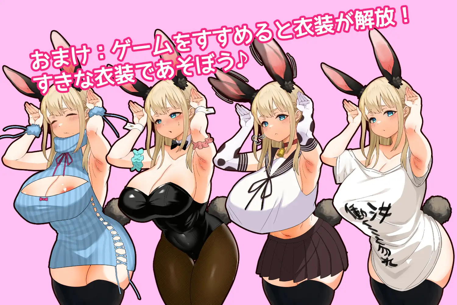 【SLG 游戏】《颓废！！兔子性活（やさぐれ!!うさぎ性活）》官方中文版，更新官中，文件大小 2.5G