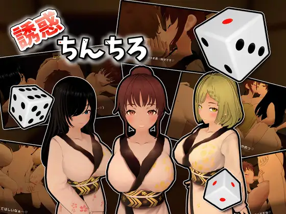 【3D 正太后宫游戏】《诱惑 dd/誘惑ちんちろ》正式版+全回想存档(1 月新作,800M)