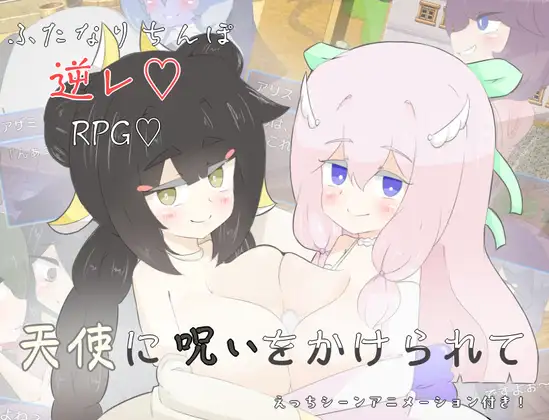 【RPG 女同 扶她】1 月新作，1.6G，AI 汉化版，游戏中主角被天使施加诅咒（日文：天使に呪いをか