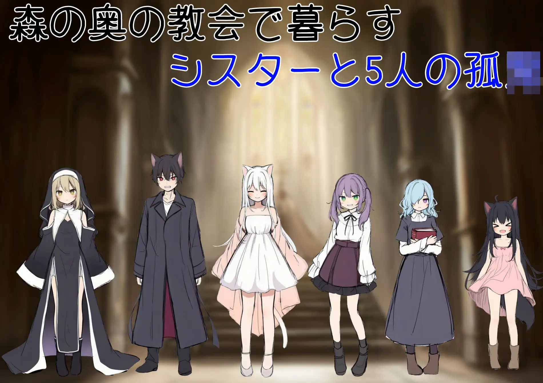 【SLG/NTR 类型】《修女阿梅莉亚的无神抉择（シスターアメリアの神なき選択）》AI 汉化内嵌版（新汉化
