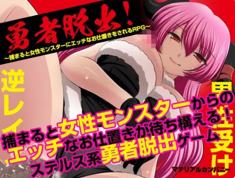 【RPG/魅魔/魔物娘】1月新作AI汉化版《勇者大逃亡！一旦被抓女魔物将施暧昧惩罚的RPG》，大小1G