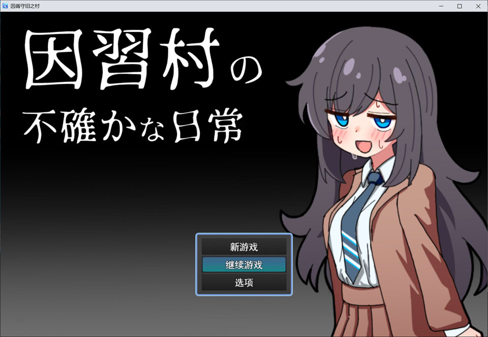 【RPG/NTR】《因习村的诡秘日常（因習村の不確かな日常）》AI汉化版，1月新作，文件大小1G