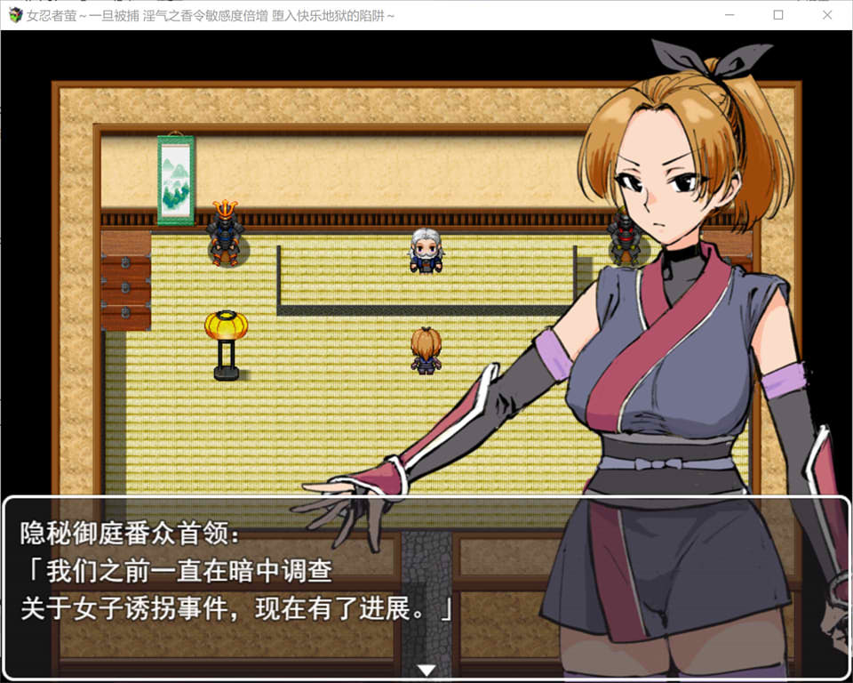 【RPG/捆绑/女忍者】《女忍萤：陷阱与淫香的快感地狱》AI汉化版+存档（新作，1G）