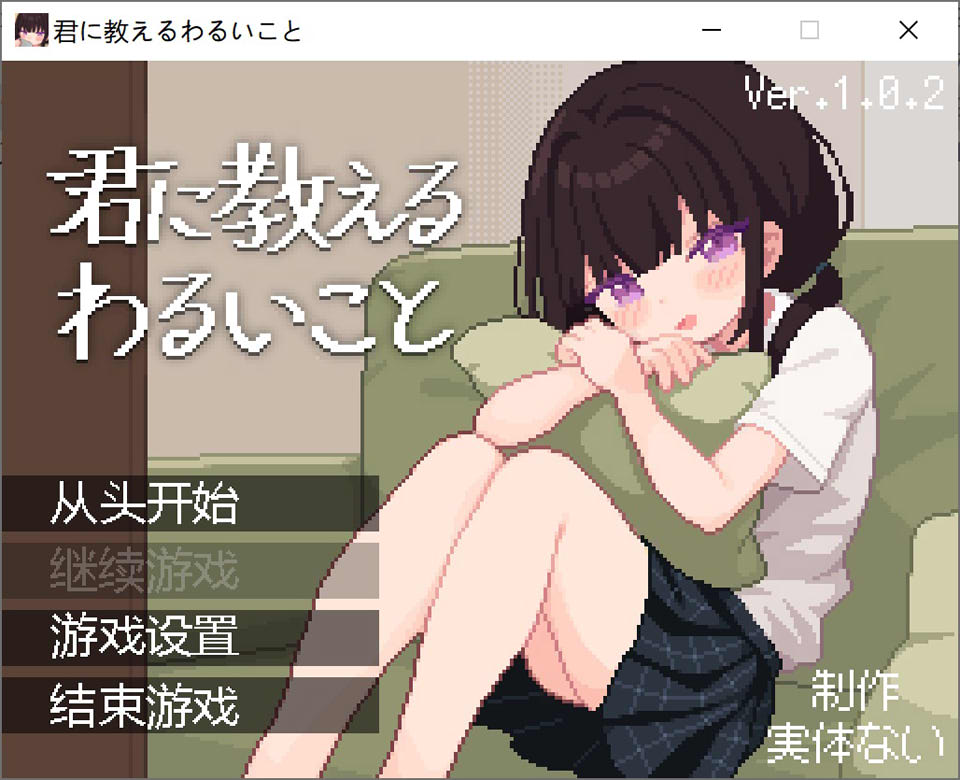 [日式SLG]《君に教えるわるいこと》AI汉化版 - 像素风1月新作，500M
