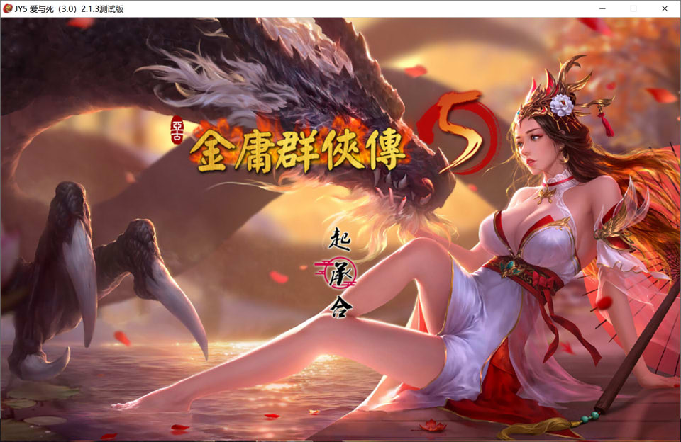 【RPG/魔改/更新】《金庸群侠传5：爱与死》六周年V2.0.0官方中文版（1月更新，6G）