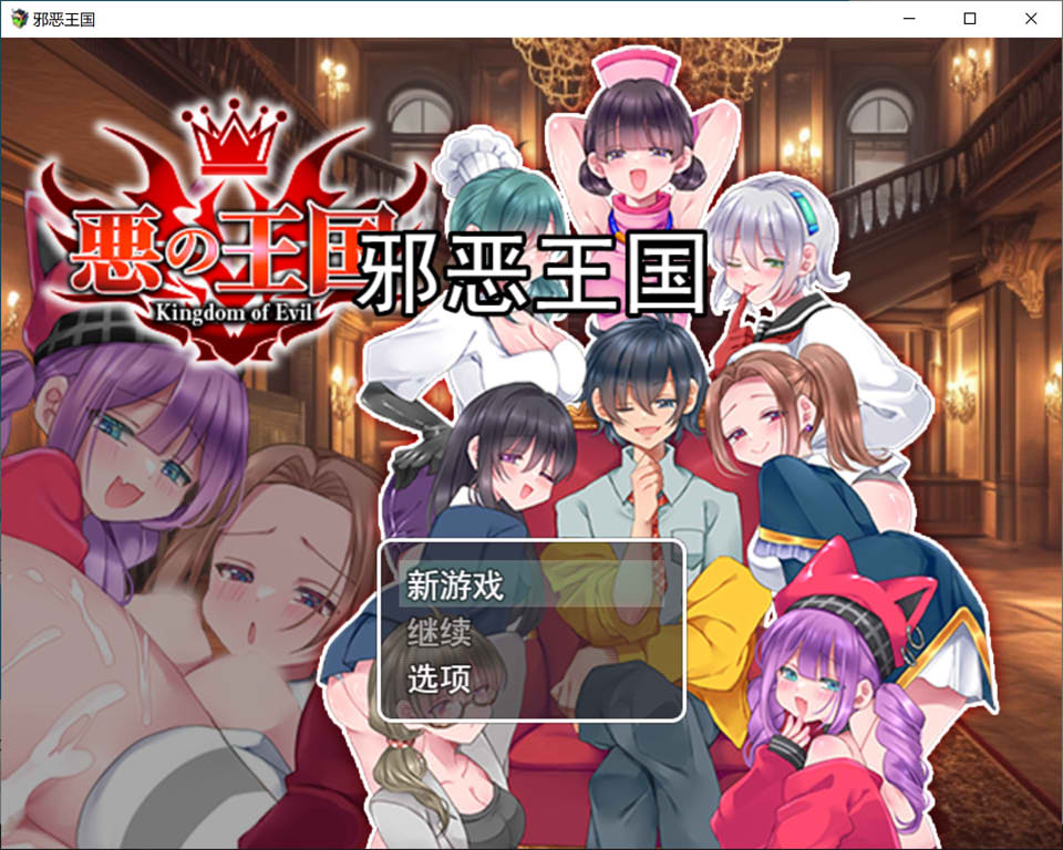 【RPG、后宫、含强制情节】1月新作《恶之王国》AI汉化版，1.3G