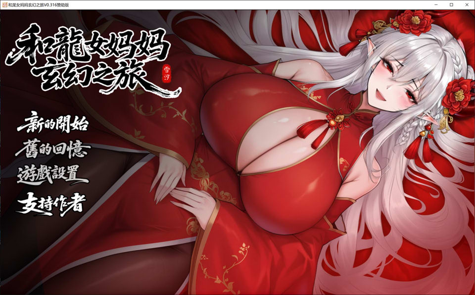 【RPG游戏更新】《我和龙女妈妈的玄幻之旅（私と竜娘母親の幻想冒険）》V0.316官中无修版[PC+安卓]，12月更新，大小3G