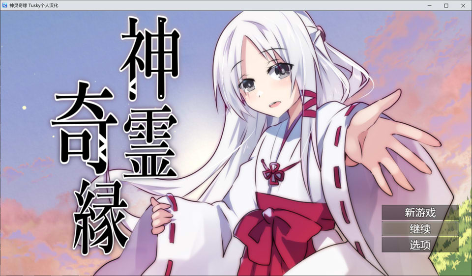 【探索RPG/幻想巫女游戏】《神灵奇缘（神霊奇縁）》AI汉化版，含全CG存档，新汉化，大小500M