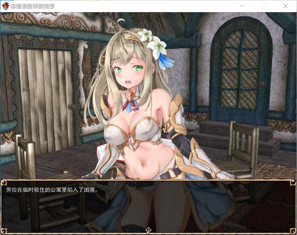 【RPG/羞耻】《劳拉的工坊/ラウラのアトリエ》AI汉化版，全CV，1月新作，4.5G