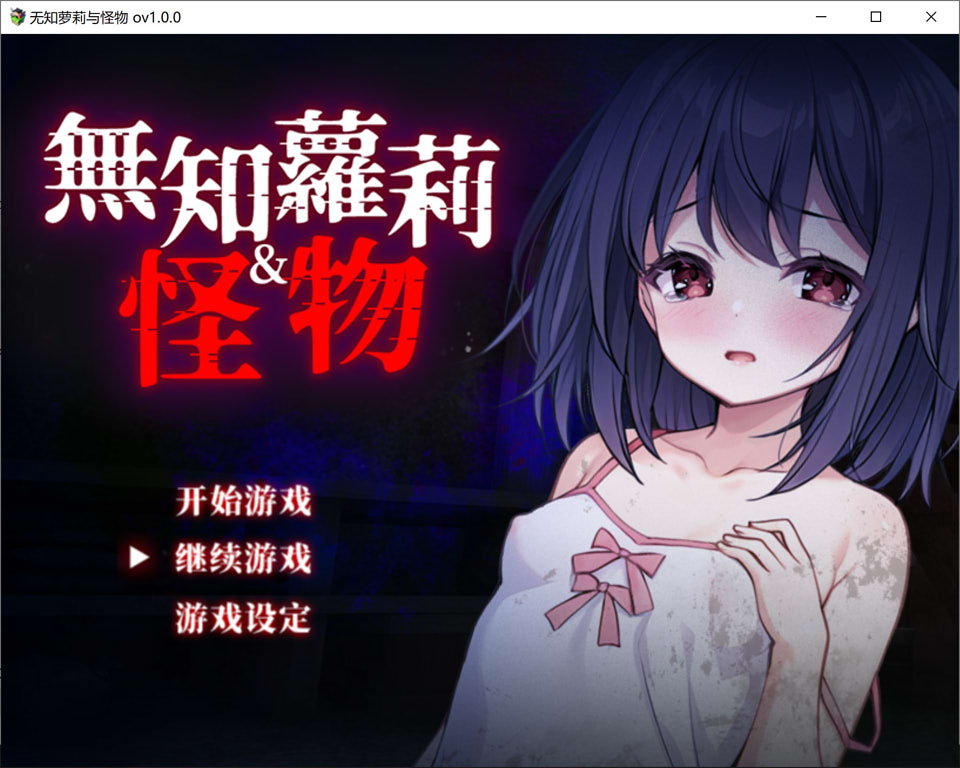 【RPG/触手/异种X】1月新作《懵懂萝莉与噬身魔（无知ロリとバケモノ）》官方中文无修版，含全回想存档，大小900