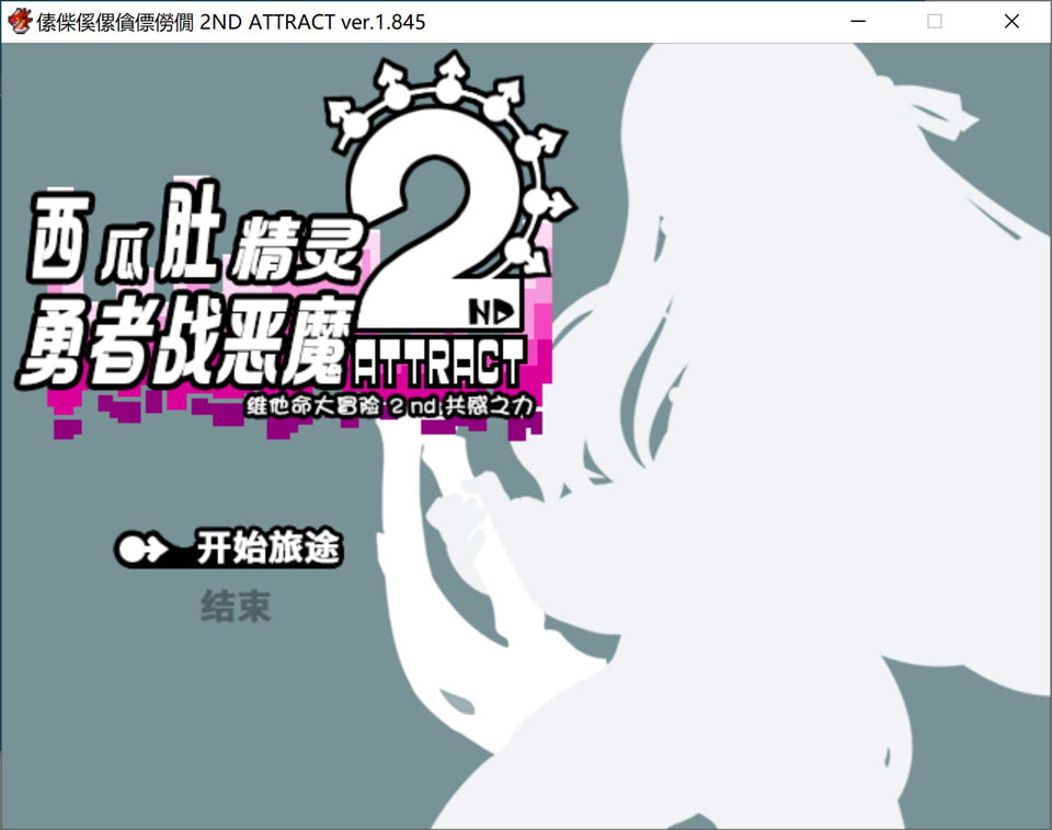 【RPG/NTR/魔物娘游戏更新】《西瓜肚精灵勇者：米卡莉2代》/《びたみんクエスト 2ND ATTRACT》V1.845 AI汉化版+修图，含战斗H内容，1月新作，大小3G
