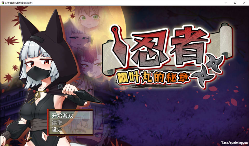 【回合RPG/战斗H】《忍者枫叶丸的秘章（にんじゃり忍法もみじ丸 えっちな密命）》官方中文无修版，1月新作