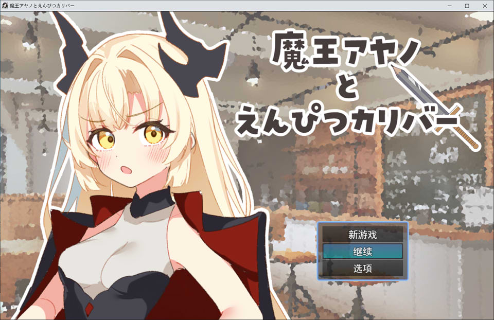 【RPG/2D】《魔王绫乃与铅笔圣剑（魔王アヤノとえんぴつカリバー）》AI汉化版新作，大小1.2G