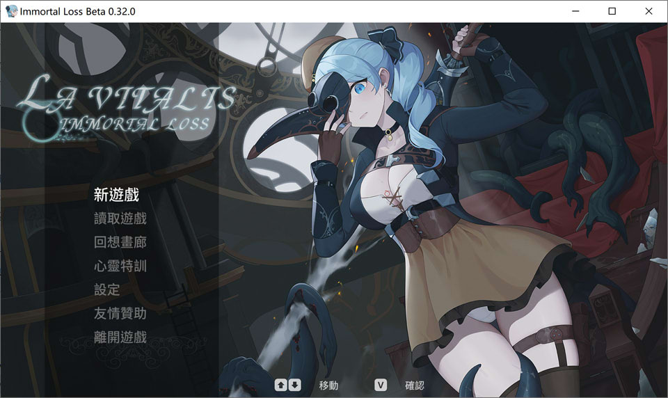 【动作ACT/触手】游戏《永恒的欠损》(La Vitalis Immortal Loss)V0.32.0 Beta官方中文版,全动态,1月更新,大小3.3G
