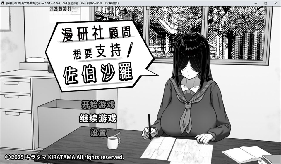 【互动SLG】1月新作《漫画研究会顾问想要支持佐伯沙沙罗》官方中文版，大小500M