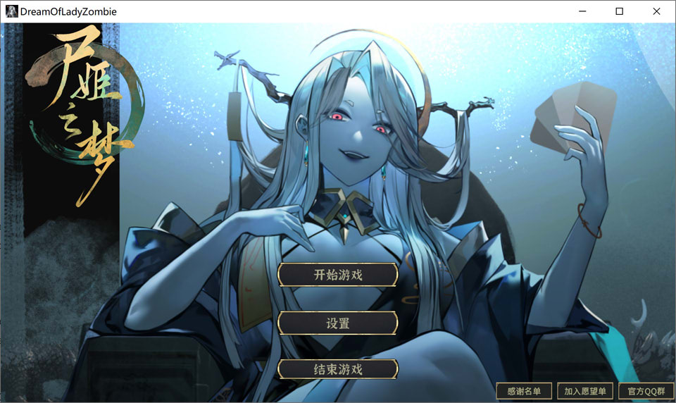[亚洲风SLG新作]《尸姬之梦 屍姫の夢》官方中文版，含中文CV，1月新作4.9G