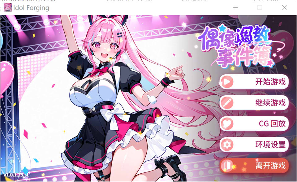 [亚洲风SLG新作]《偶像调教事件簿 Idol Forging》官方中文版（1月新作，700M）