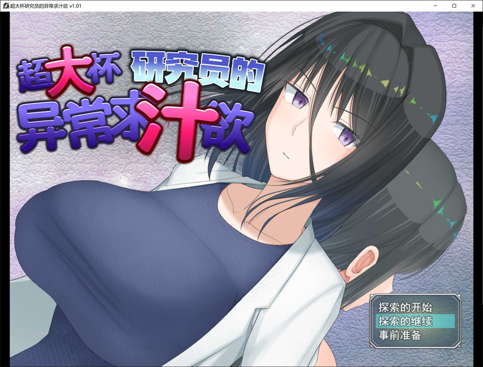 【RPG/2D/更新】《超大杯研究员的异常求汁欲》V1.01 官方中文无修版+存档，1 月新作