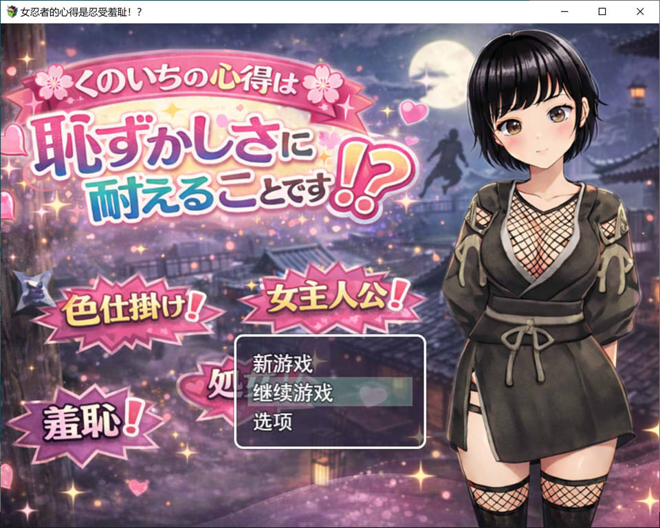 【RPG 游戏】1 月新作《女忍者心得：忍受羞耻感！？》AI 汉化版，带全回想存档，大小 1.3G