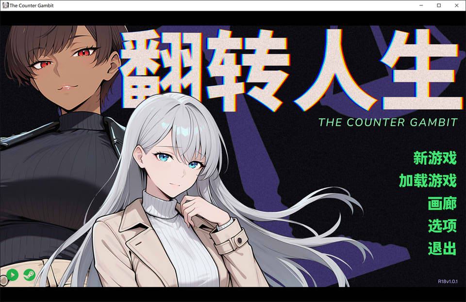 【SLG】《翻转人生/The Counter Gambit》STEAM官方中文版,1月新作,900M,全CV配音