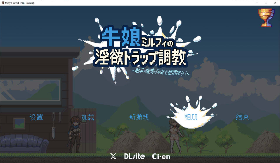 【ACT/像素/触手】牛娘米尔菲的Y欲X阱调教～用触手×媚药×拘束来榨干高C！～【0.21G】