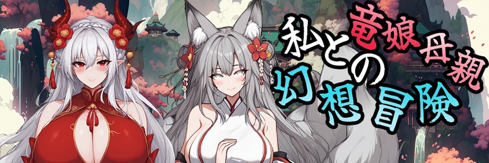 【RPG游戏更新】《我和龙女妈妈的玄幻之旅（私と竜娘母親の幻想冒険）》V0.316官中无修版[PC+安卓]，12月更新，大小3G