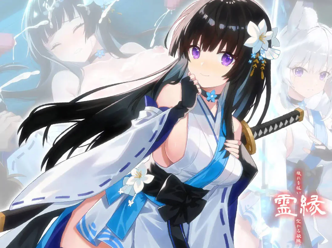 [1月新作] 日式ADV《灵缘 ～祓除污秽，结下欲缘～》官方中文版，全CV，容量6G