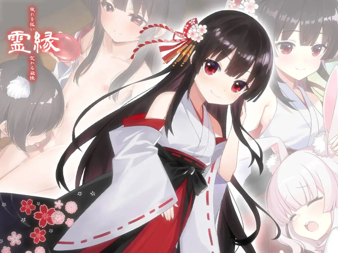 [1月新作] 日式ADV《灵缘 ～祓除污秽，结下欲缘～》官方中文版，全CV，容量6G