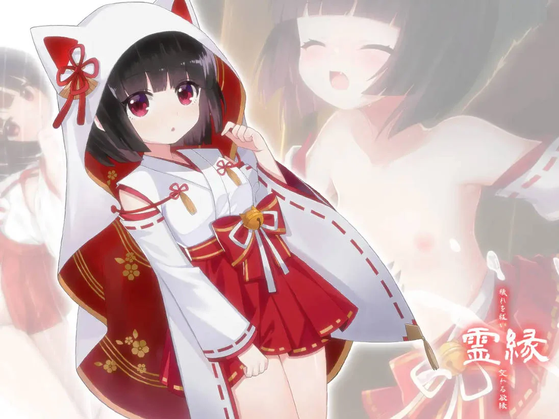[1月新作] 日式ADV《灵缘 ～祓除污秽，结下欲缘～》官方中文版，全CV，容量6G