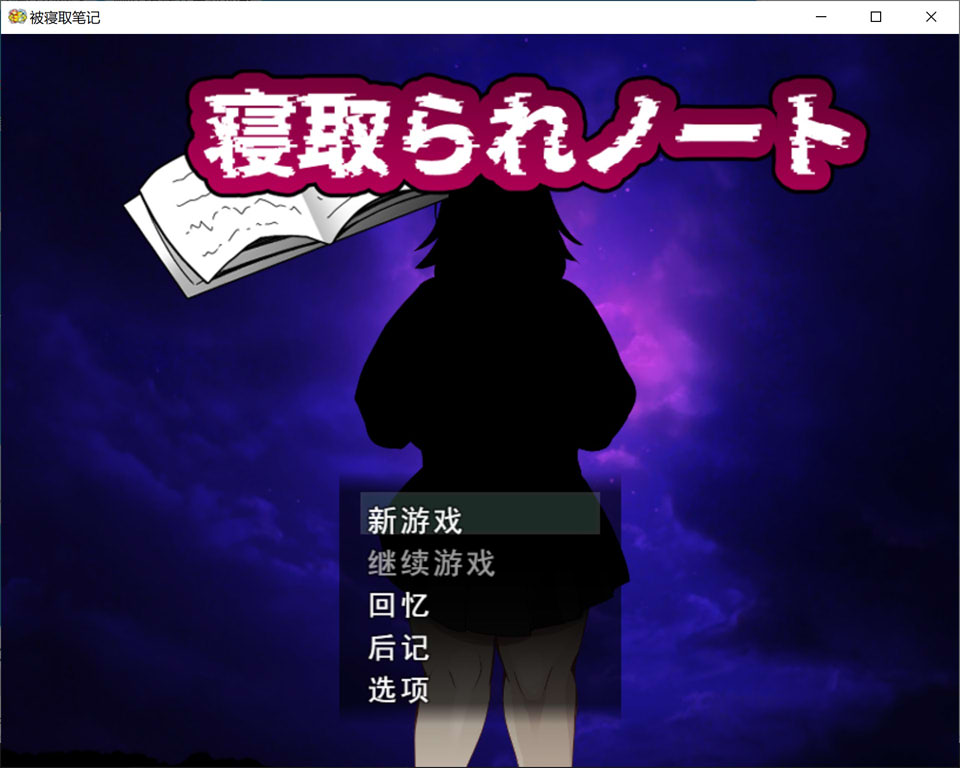 【RPG/NTR游戏】《NTR笔记/寝取られノート》AI汉化版,自带全回想,1月新作,大小1.6G