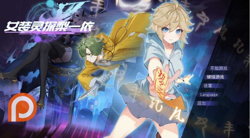 【电脑、安卓、IOS可用】RPG游戏《女装灵探梨一依 Ver0.5》官方中文步兵版，大小1.2G