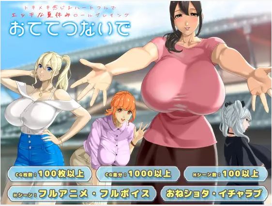 [电脑、安卓JOI、IOS可用]精品RPG游戏《牵着手~おててつないで》Ver1.04 AI汉化版更新，文件大小2.3