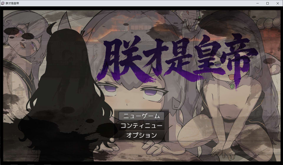 【RPG/2D游戏】《朕才是皇帝/朕こそ皇帝なり》官方中文版,1月新作,大小600M