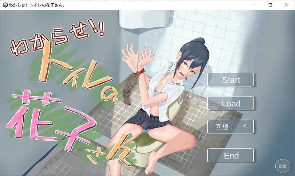 【SLG/触摸/制服游戏】1月新作《让我来告诉你！厕所里的花子同学》DL正式版，大小1.2G