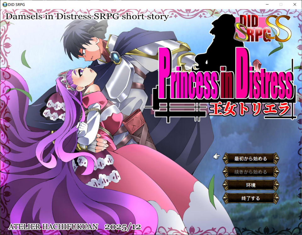【SRPG/2D】2月新作《遇险的公主 王女托里埃拉(Princess in Distress 王女トリエラ)》DL正式版,大小200