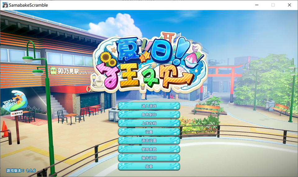 【3D互动游戏更新】《夏日狂欢/サマバケ！すくらんぶる》Ver1.16精翻汉化无修版，含全DLC与修改器，全CV语音，1月更新，大小26G
