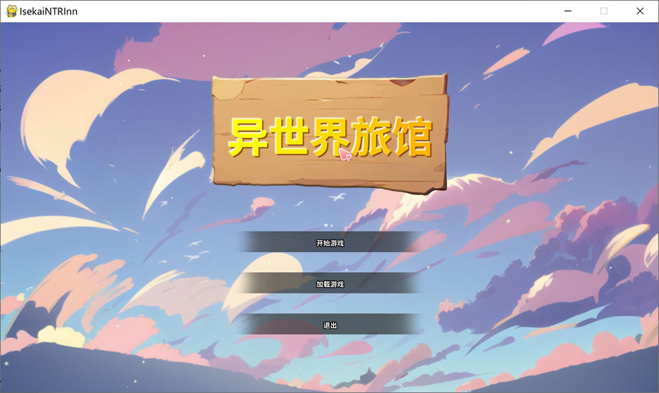 【SLG/2D/NTR】2月新作《异世界NTR旅馆》(Isekai NTR Inn)V1.02官方中文版,3.4g