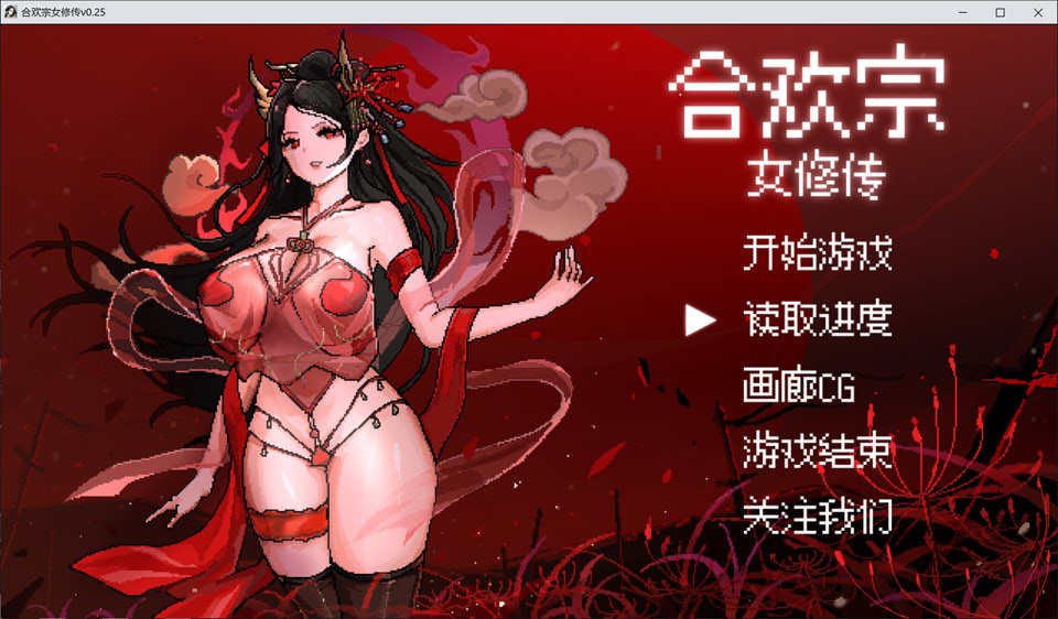 【古风RPG像素游戏更新】《合欢宗女修传》V0.25官方中文无修版,2月更新,