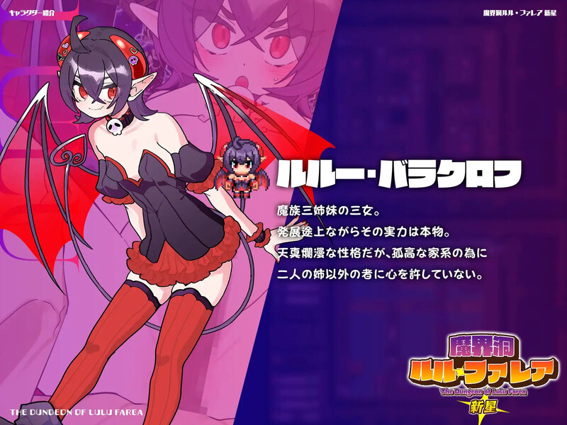 【爆款RPG】《魔界洞 露露·法雷亚 新星》（魔界洞ルル・ファレア 新星）V1.02精翻汉化版，新汉化，文件大小600M