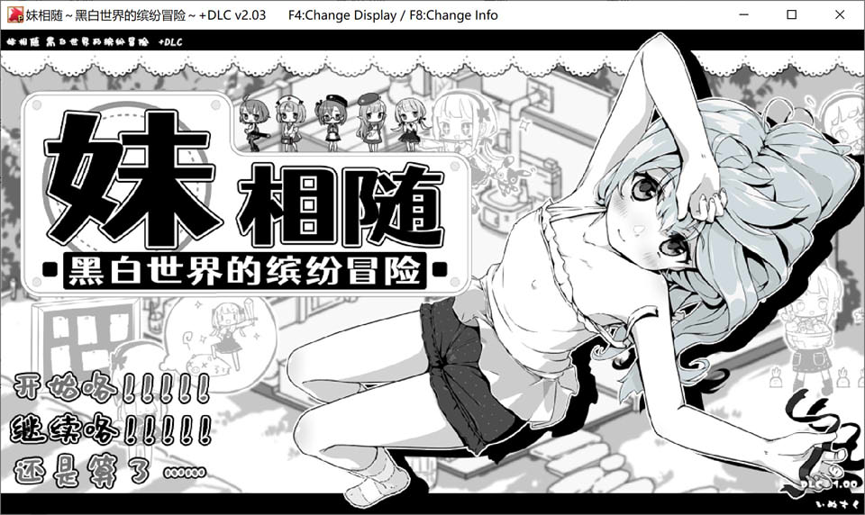【黑白妹控SLG游戏1月更新】《妹！同居生活》《妹同居黑白2：异世界幻想》《妹相随～黑白世界的缤纷冒险～》《妹!せいかつ～ファンタジー》《Living With Sister: Monochrome Fantasy》DLC V2.03官方中文版+存档，大小800M