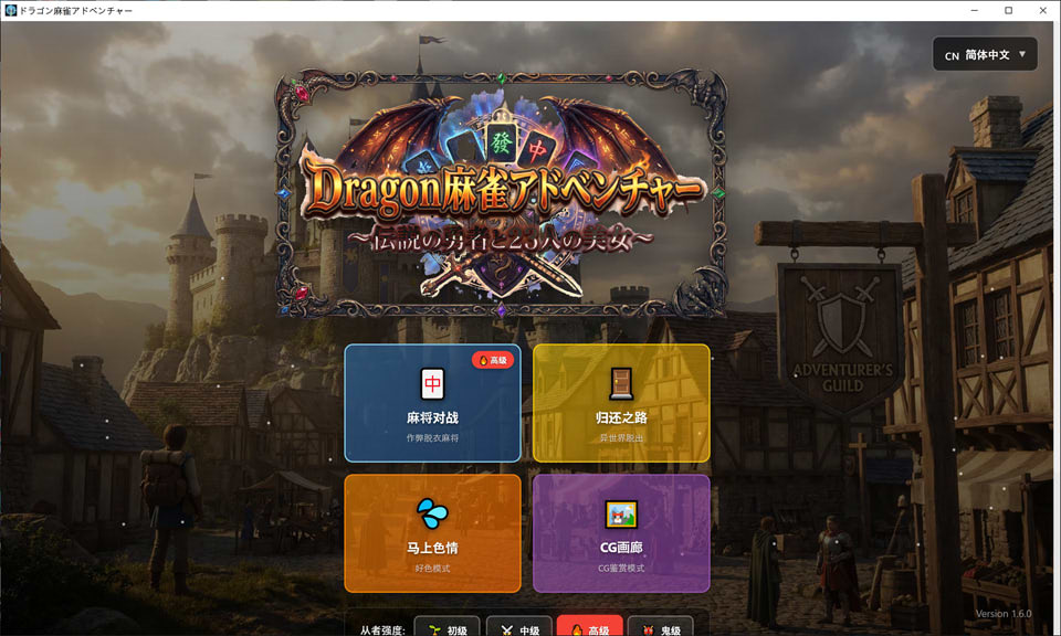 【RPG游戏】龙之麻将冒险(ドラゴン麻雀アドベンチャー)V1.60官方中文版,自带全回想,新作,大小1G:不发生关系就出不去的房间