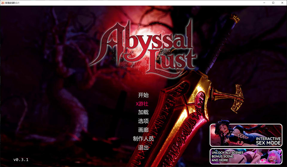 【SLG 3D游戏】《深渊的欲望/Abyssal Lust》V0.3.1 AI汉化版，2月更新，含PC和安卓版，大小4G