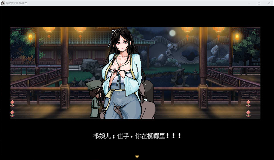 【古风RPG像素游戏更新】《合欢宗女修传》V0.25官方中文无修版，2月更新，