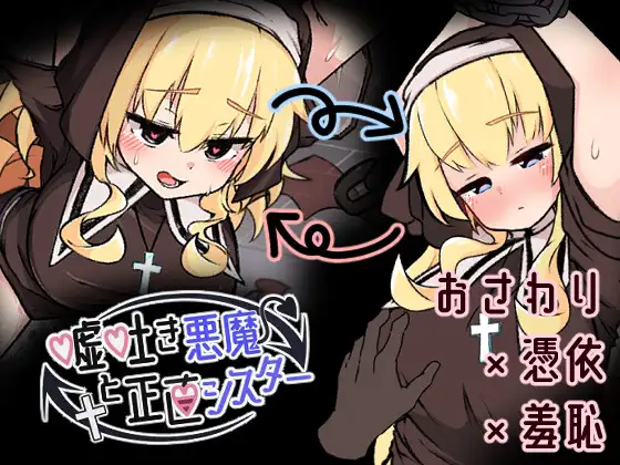 【SLG触摸游戏：修女堕落题材】嘘吐き悪魔と正直シスターDL正式版（2月新作，600