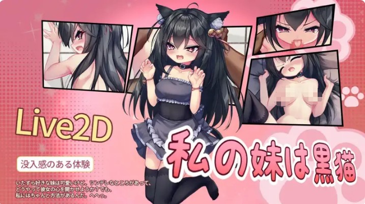 【SLG/2D/侍女/猫耳】2月新作《我的妹妹是黑猫》（私の妹は黒猫）官方中文版，大小200