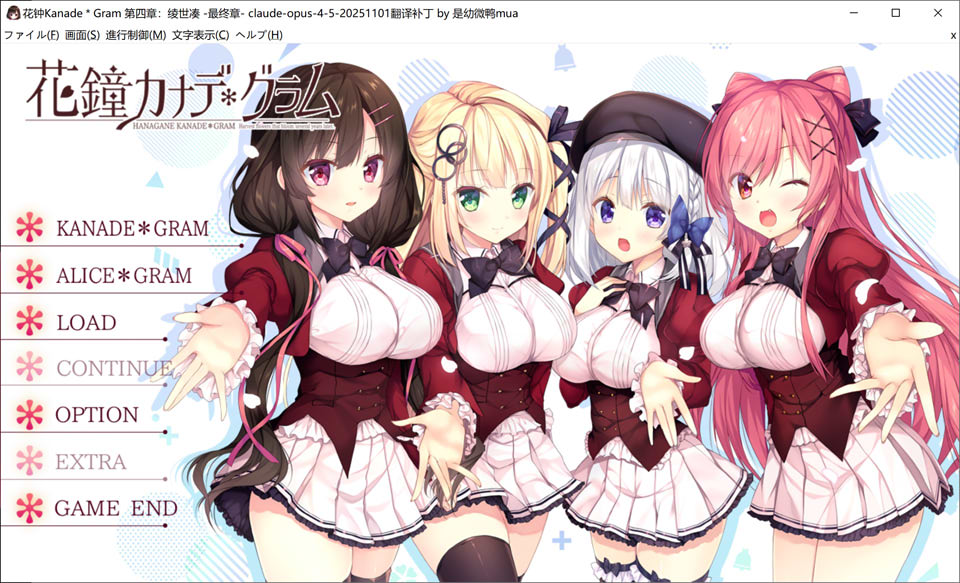 花钟 Kanade Gram 第四章：绫世凑最终章（花鐘カナデ グラム Chapter4 綾世奏 - 最終章）AI 汉化版+存档（新作，4G）
