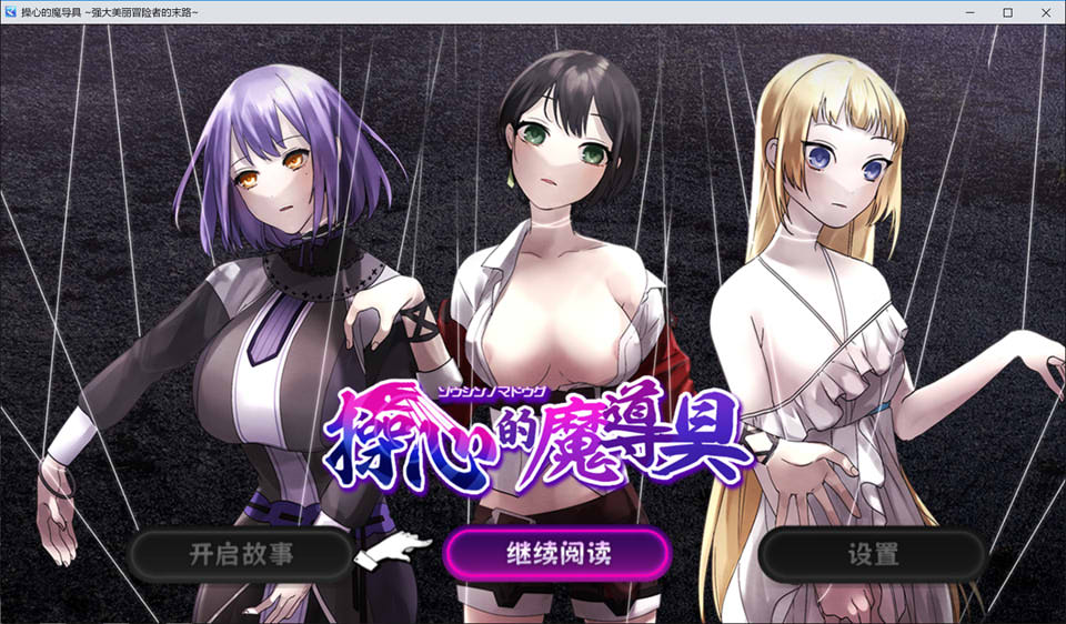 【探索RPG/触手/机械X/2D】心灵操控魔法器 ～强大而美丽的冒险者的终结～/操心の魔導具 ～強く美しき冒険者の末路～STEAM官中无修版+存档[新作/1G]