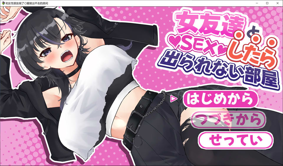 【RPG/纯爱】与女友做爱后无法出去的房间 AI 汉化版（2 月新作，1.3G