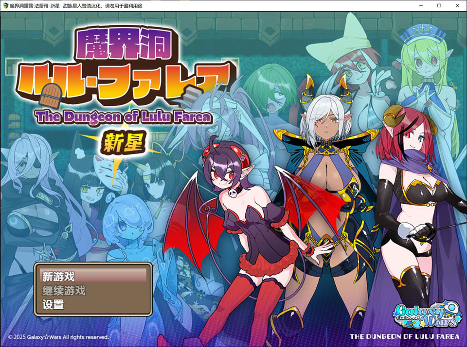 【爆款RPG】《魔界洞 露露·法雷亚 新星》（魔界洞ルル・ファレア 新星）V1.02精翻汉化版，新汉化，文件大小600M